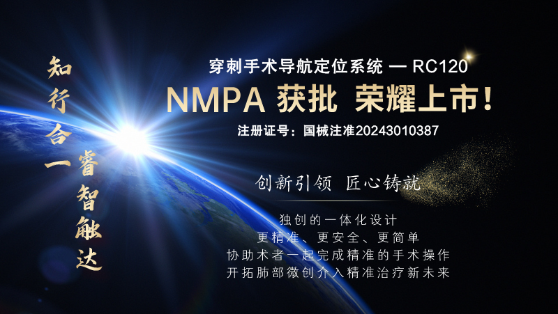 穿刺手术导航定位系统—RC120，NMPA获批！